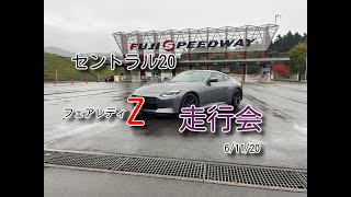 セントラル20フェアレディZ走行会