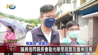 議員張嘉哲偕同縣長會勘光榮里路面及護岸改善