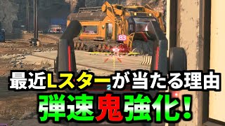 【衝撃】裏アプデでLスターの弾速が超スピードに強化！ 運営パッチノートに書けよ！ | Apex Legends