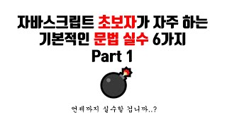 [제로초토크]자바스크립트 초보자가 많이 하는 기본 문법 실수 6가지 - Part.1