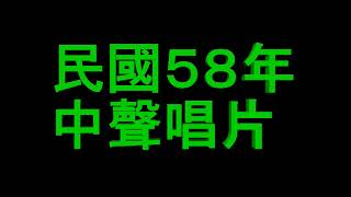 懷舊唱片金光布袋戲  南俠（無價值老人）３南投新世界陳俊然灌錄  民國58年中聲唱片發行