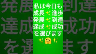 私は今日✨成長✨進歩✨発展✨到達✨達成✨成功を選びます🤗必要な実践を✨大胆に✨繰り返して行きます🤗誠実に✨善意と愛を✨照射します🤗毎日ポジティブ✨言霊アファメーション🤗実践継続引寄2023年3月21日