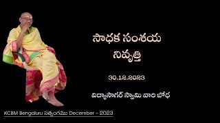 సాధక సంశయ నివృత్తి || విద్యాసాగర్ స్వామి వారి బోధ || బెంగళూరు సత్సంగం 2023 || Chalaachalabodha