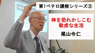 第1ペテロ講解シリーズ③「神を恐れかしこむ敬虔な生活」尾山令仁 牧師　ペテロの手紙第一 1 章 13～21 節