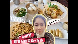 #vlog4#英国谢菲尔德中餐探店！！中国城