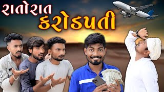 રાતોરાત  કરોડપતી | દેશી  કોમેડી | Karodpati |Village Boys New Comedy Video 2022 Full HD Funny Video