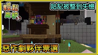 【繁星】Minecraft - 週一輕鬆高校 🎓 誰是心目中惡作劇的好夥伴呢 📙 哈記被整到失憶了 || 我的世界 ||【精華】