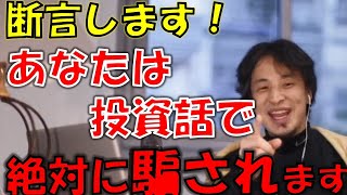 【ひろゆき】投資話で絶対に騙されます！