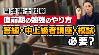 司法書士試験直前期の勉強について