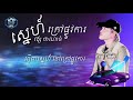 ស្នេហ៍ក្រៅផ្លូវការ វង្ស ថាណាន់ lyric ពី kpo channel