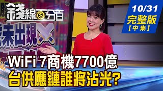 【錢線百分百】20221031完整版完整版(中集)《WiFi 7商機! 博通.高通.聯發科三雄爭霸! 美科技財\