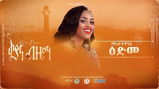 ቅያና ብዜማ | መኣዛ ዩውሃንስ - ዕድመ | Meaza Yohhanes - Edme