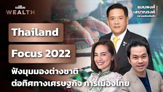 Thailand Focus 2022: ฟังมุมมองต่างชาติต่อทิศทางเศรษฐกิจ การเมืองไทย | THE STANDARD WEALTH