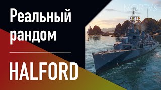 👍Эсминец HALFORD - В 13.7 он ВОЗВРАЩАЕТСЯ // Реальный рандом!