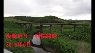 廃線巡り　羽幌線跡　2016年6月