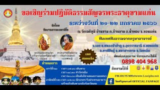 งานปฏิบัติธรรมสัญจรพระธาตุขามแก่น ณ วัดเจติยภูมิ ต.บ้านขาม อ.น้ำพอง จ.ขอนแก่น ระหว่างวัน