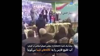 وعده یک نامزد «انتخابات» مجلس شورای اسلامی در کرمان: آب خلیج فارس را به خانه‌های شما می‌آورم!