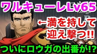 【ラングリッサー モバイル】ワルキューレ65攻略！満を持してロウガ参上【ランモバ 実況】