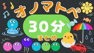 【オノマトペ30分】赤ちゃんが気になる音を集めたオノマトペ♪