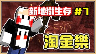 【Minecraft】終於跟豬布林交易到珍貴材料【1.16新地獄生存#7】黃金大量收穫｜20w12a