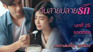 นิยายเสียง ต้นสายปลายรัก โดย จรสจันทร์ บทที่ 25 รอดตาย