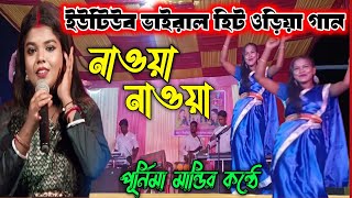 পূর্নিমা মান্ডির ওড়িয়া গান/🔴নাওয়া নাওয়া 🔴/PURNIMA MANDI// NEE JHUMUR SONG 💯 2024