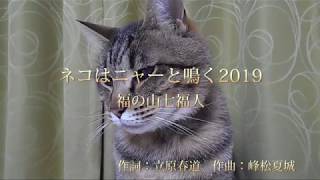 七福人オリジナル曲です。　なぜ？ネコはニャーと鳴く