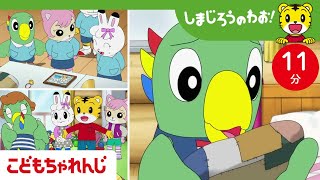 とりっぴいのヒミツの宝物｜しまじろうのわお！ミニ | しまじろうチャンネル公式