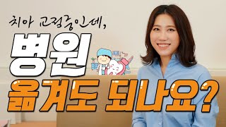 치아교중인데, 병원이 폐업했거나 이사를 멀리 가게된 경우 대처법!!!