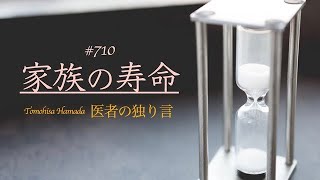 医者の独り言（編集版）　濵田朋玖　710回「家族の寿命」