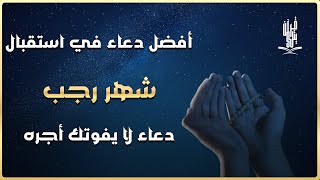 أفضل دعاء لإستقبال شهر رجب دعاء مستجاب بإذن الله للقارئ علاء عقل | By Alaa Aqel