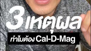 3 เหตุผลทำไมต้องกิน #caldmag600 จากกิฟฟารีน