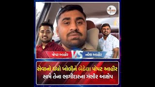 પોપટ આહીર vs નરેશ આહીર; સેવાનો ધંધો ખોલીને બેઠેલા પોપટ આહીર સામે તેના ભાગીદારના ગંભીર આક્ષેપ