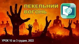 ПЕКЕЛЬНИЙ ВОГОНЬ - Урок 10