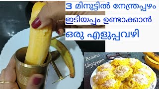 Banana idiyappam recipe|പഴം ഇതുപോലെ ഒന്ന് ചെയ്തു നോക്കൂ|ഇത്ര എളുപ്പമായിരുന്നോ നേന്ത്രപ്പഴം ഇടിയപ്പം