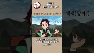 탄지로 소문이야기 1편