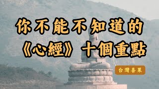 你不能不知道的《心經》十個重點 [台灣善果]