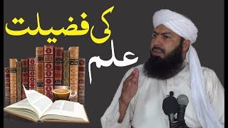 Ilam ki Fazelat  علم کی فضیلت - Mufti Abdul Wahid Qureshi 2019