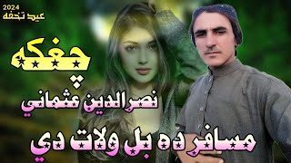 Nasradin Usmani New chaghaka Eid Song 2024|Musafar Da Bal Watan Dai ho|نصرالدين عثماني چغکه