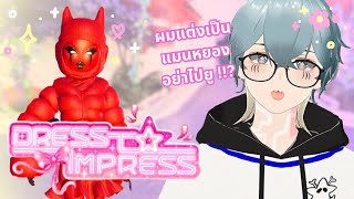 【BIRTHDAY SPECIAL】 ไม่เด่นไม่ดังจะไม่หันหลังกลับไป | Roblox : Dress To Impress