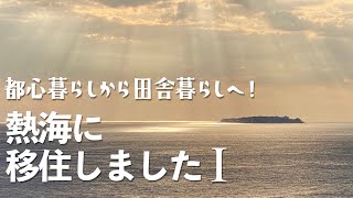 熱海に移住しました１〜都心暮らしから田舎暮らしへ