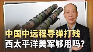 【傅前哨】美國公開中國各類彈道飛彈數量，打殘西太平洋美軍夠用嗎？