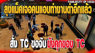 ลุงแม็คเจอคนแอบทำงานดำอีกแล้วสั่ง TC ขอจับขังคุกของ TC | GTAV |  EP.10032