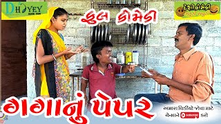 Gaganu Pepper ।।ગગાનું પેપર ।।HD Video।।Deshi Comedy।।Comedy Video।।