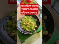 জামাইকে ভালো পরামর্শ দেওয়ার এই ফল পেলাম funny foryou recipe food viralvideo trending