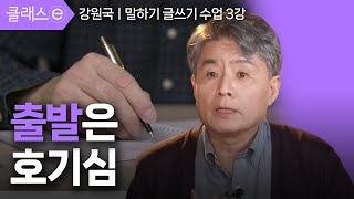 [클래스e] 강원국의 글쓰기, 말하기 - 제3강 출발은 호기심