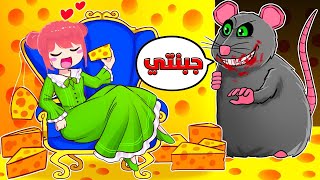 الفار العملاق يحسبني جبنة 😐🧀 🐀 |  ROBLOX