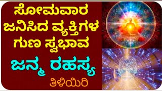 ಸೋಮವಾರ ಜನಿಸಿದ ವ್ಯಕ್ತಿಗಳ ಗುಣ ಸ್ವಭಾವ ಮತ್ತು ಜನ್ಮ ರಹಸ್ಯ | birth mystery of individuals born on Monday