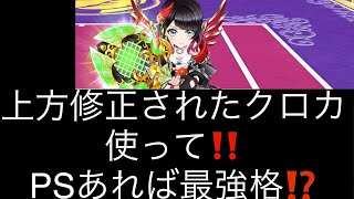 【白猫テニス】上方修正されたクロカ使って‼️PSあれば最強格⁉️