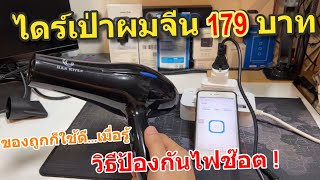 รีวิว ไดร์เป่าผม ราคาถูก HAN RIVER 179บาท Hair dryer ทดสอบวัดไฟชัดๆ สินค้าทางเลือก (ใช้อย่างระวัง!)